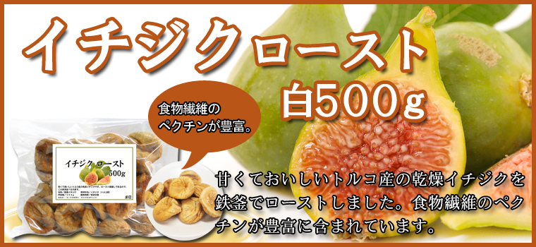 イチジクロースト白500ｇ