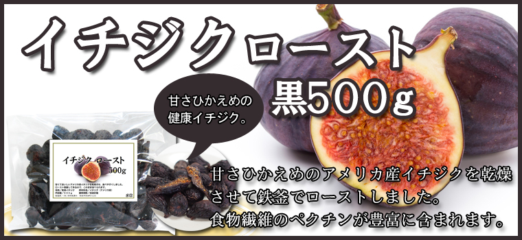 イチジクロースト黒500ｇ