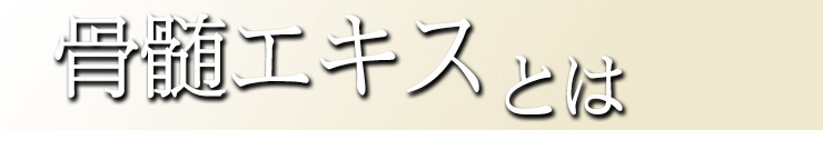 骨髄エキスとは