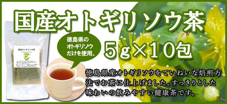 オトギリソウ茶５ｇ×１０パック