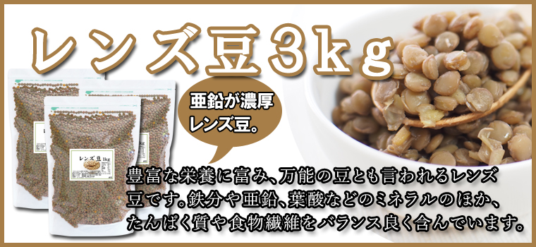 レンズ豆３ｋｇ