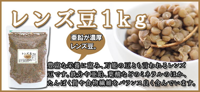 レンズ豆１ｋｇ