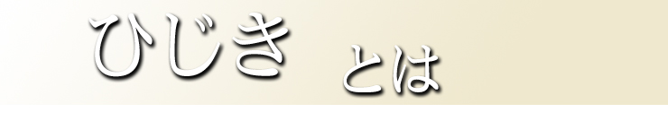 ひじきとは