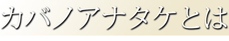 カバノアナタケとは