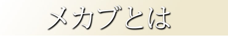 めかぶとは