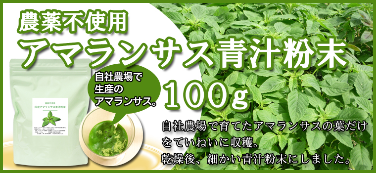 アマランサス青汁粉末100ｇ