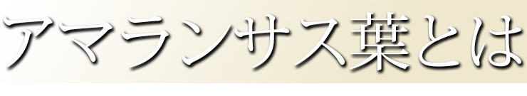 アマランサスとは