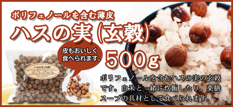 ハスの実（玄穀）500ｇ