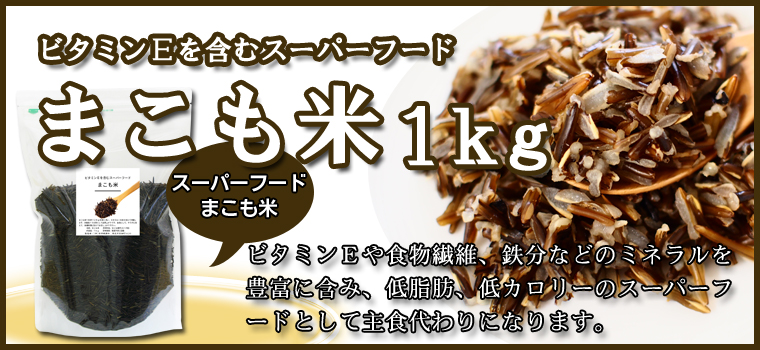 まこも米１ｋｇ