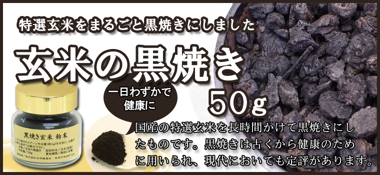 玄米の黒焼き５０ｇ