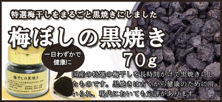 梅干しの黒焼き７０ｇ