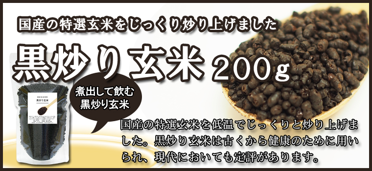 黒炒り玄米２００ｇ