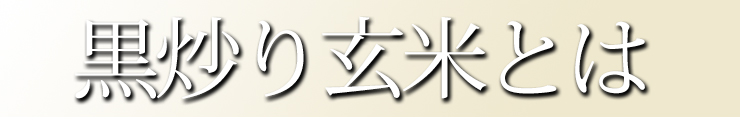 黒炒り玄米とは