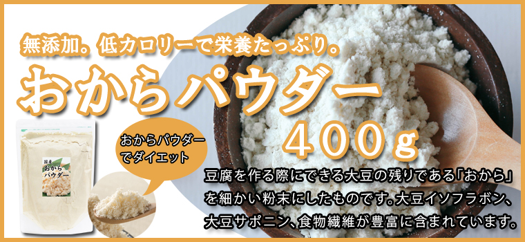 おからパウダー４００ｇ