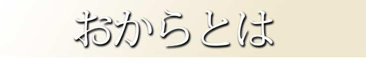 おからとは