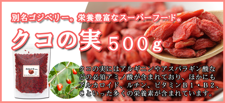 クコの実５００ｇ