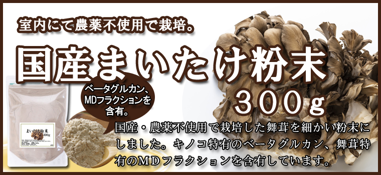 国産まいたけ粉末３００ｇ