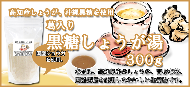 葛入り黒糖しょうが湯３００ｇ