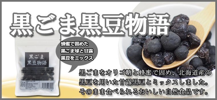 黒ごま黒豆物語55ｇ