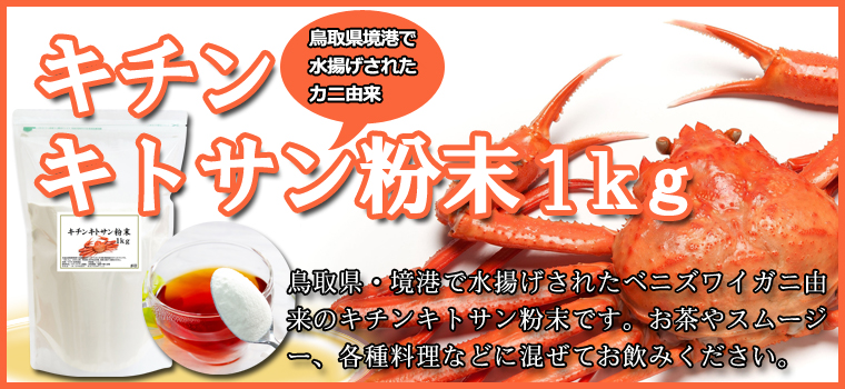 キチンキトサン粉末１ｋｇ