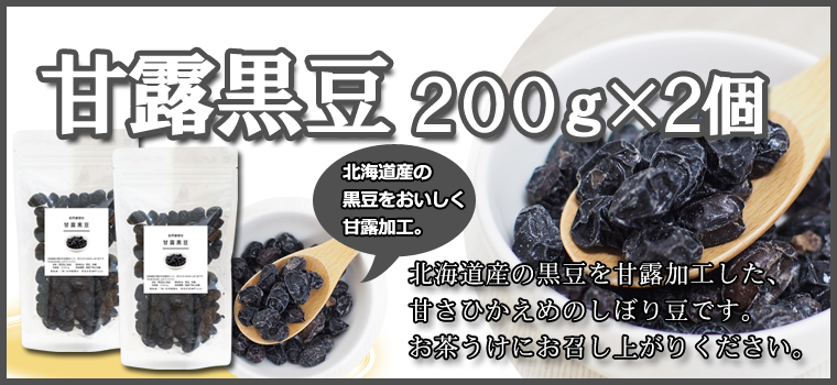 国産・甘露黒豆２００ｇ×２個