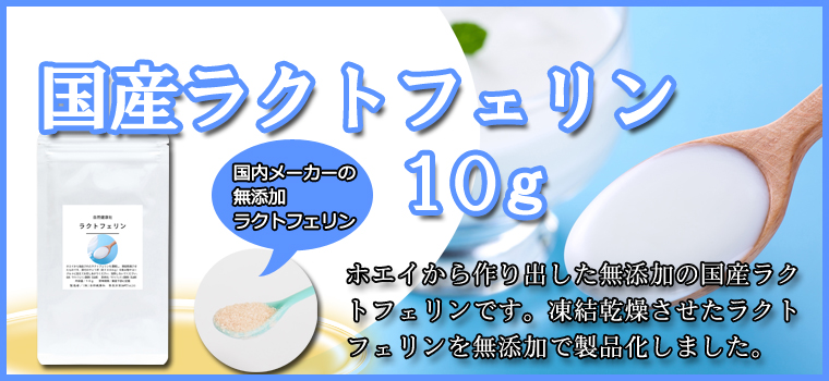 国産ラクトフェリン１０ｇ