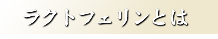 ラクトフェリンとは