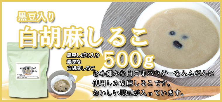 白胡麻しるこ５００ｇ