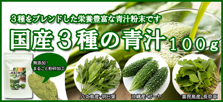 国産３種の青汁粉末100ｇ