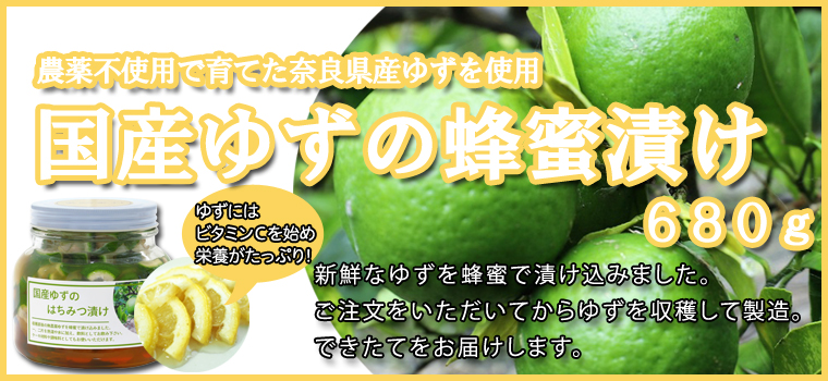 国産ゆずの蜂蜜漬け６８０ｇ