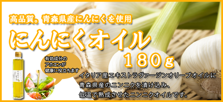 にんにくオイル１８０ｇ