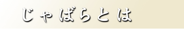 じゃばらとは