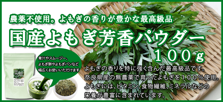 国産よもぎ芳香パウダー100g