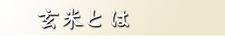 玄米ローストとは