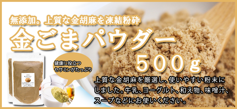 金ごまパウダー５００ｇ