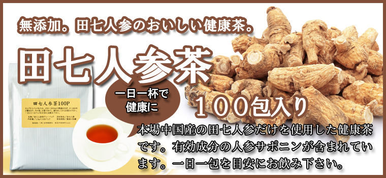 田七人参茶１００パック