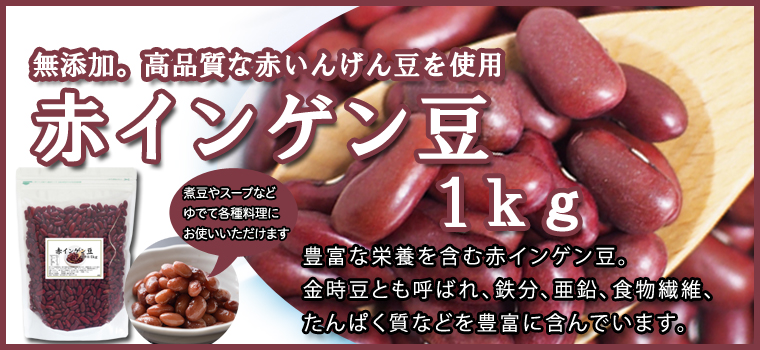 赤インゲン豆１ｋｇ