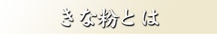 きな粉とは