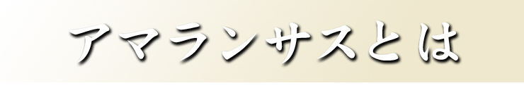 アマランサスとは