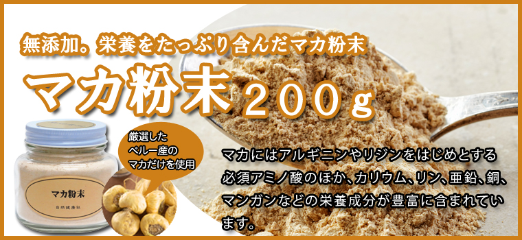 マカ粉末２００ｇ