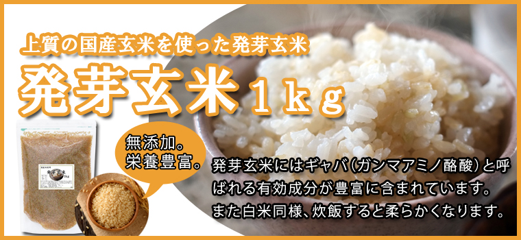 国産･発芽玄米１ｋｇ