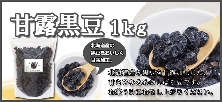 国産・甘露黒豆１ｋｇ