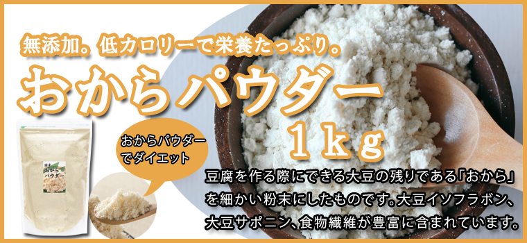 国産おからパウダー１ｋｇ