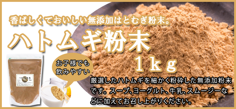 ハトムギ粉末１ｋｇ