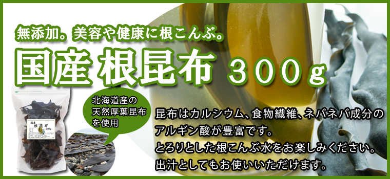 国産・根昆布３００ｇ