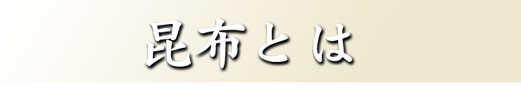 めかぶとは