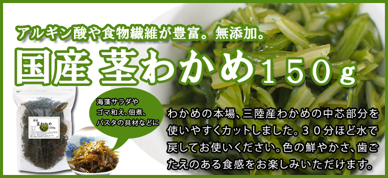 国産・茎わかめ１５０ｇ