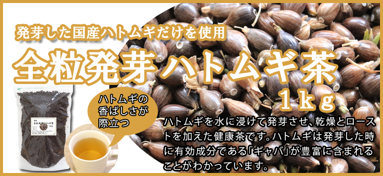 全粒発芽ハトムギ茶１ｋｇ