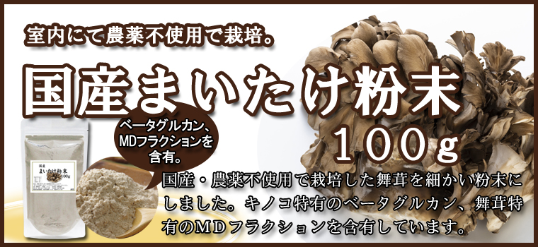 国産まいたけ粉末１００ｇ