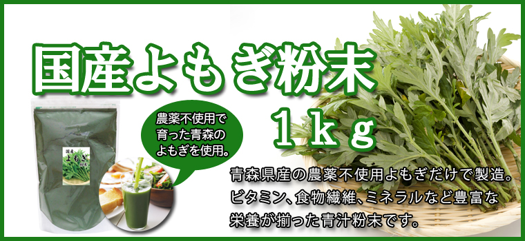 よもぎ粉末１ｋｇ